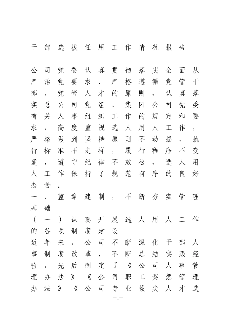 干部选拔任用工作情况报告_第1页