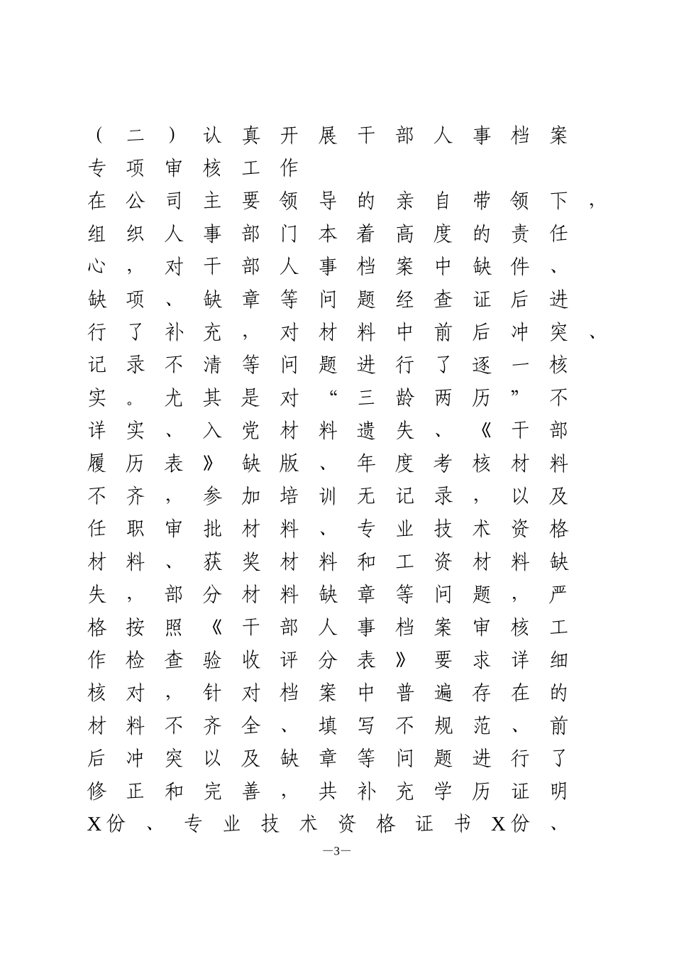 干部选拔任用工作情况报告_第3页