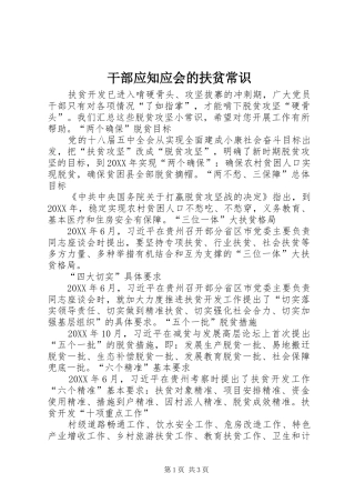 2024年干部应知应会的扶贫常识