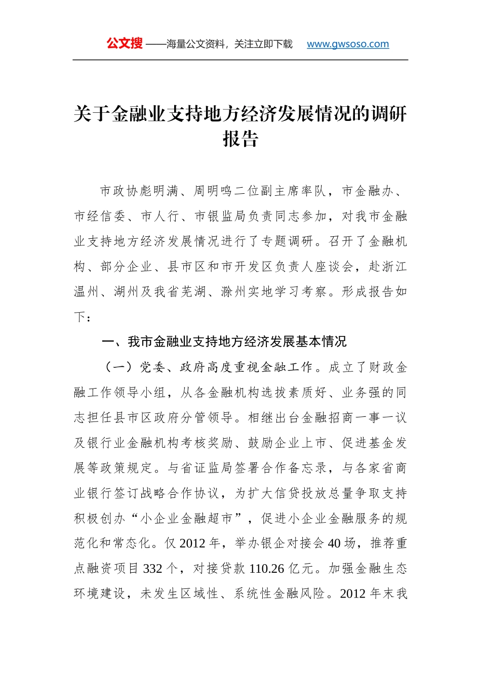 关于金融业支持地方经济发展情况的调研报告_第1页