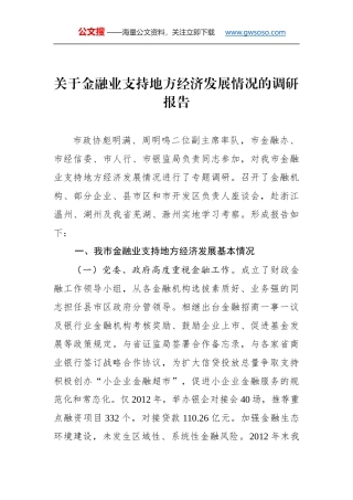 关于金融业支持地方经济发展情况的调研报告