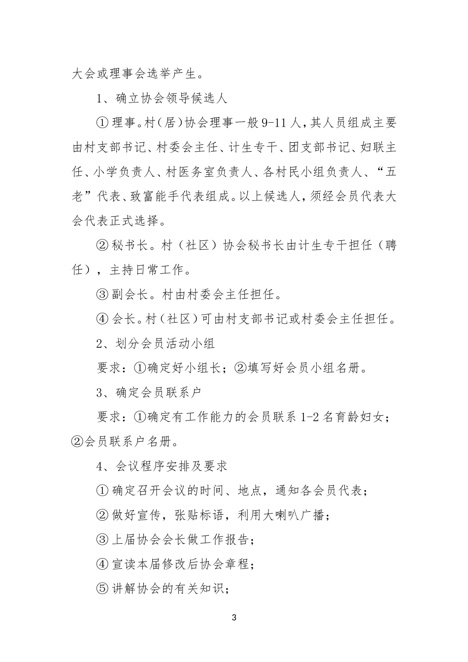 计划生育协会关于第六届村（社区）计生协会换届选举工作的实施方案_第3页