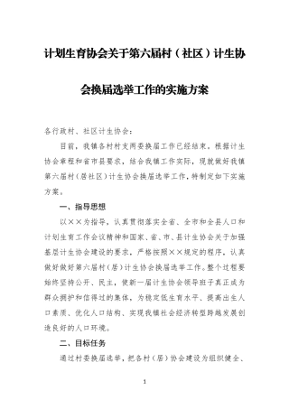 计划生育协会关于第六届村（社区）计生协会换届选举工作的实施方案