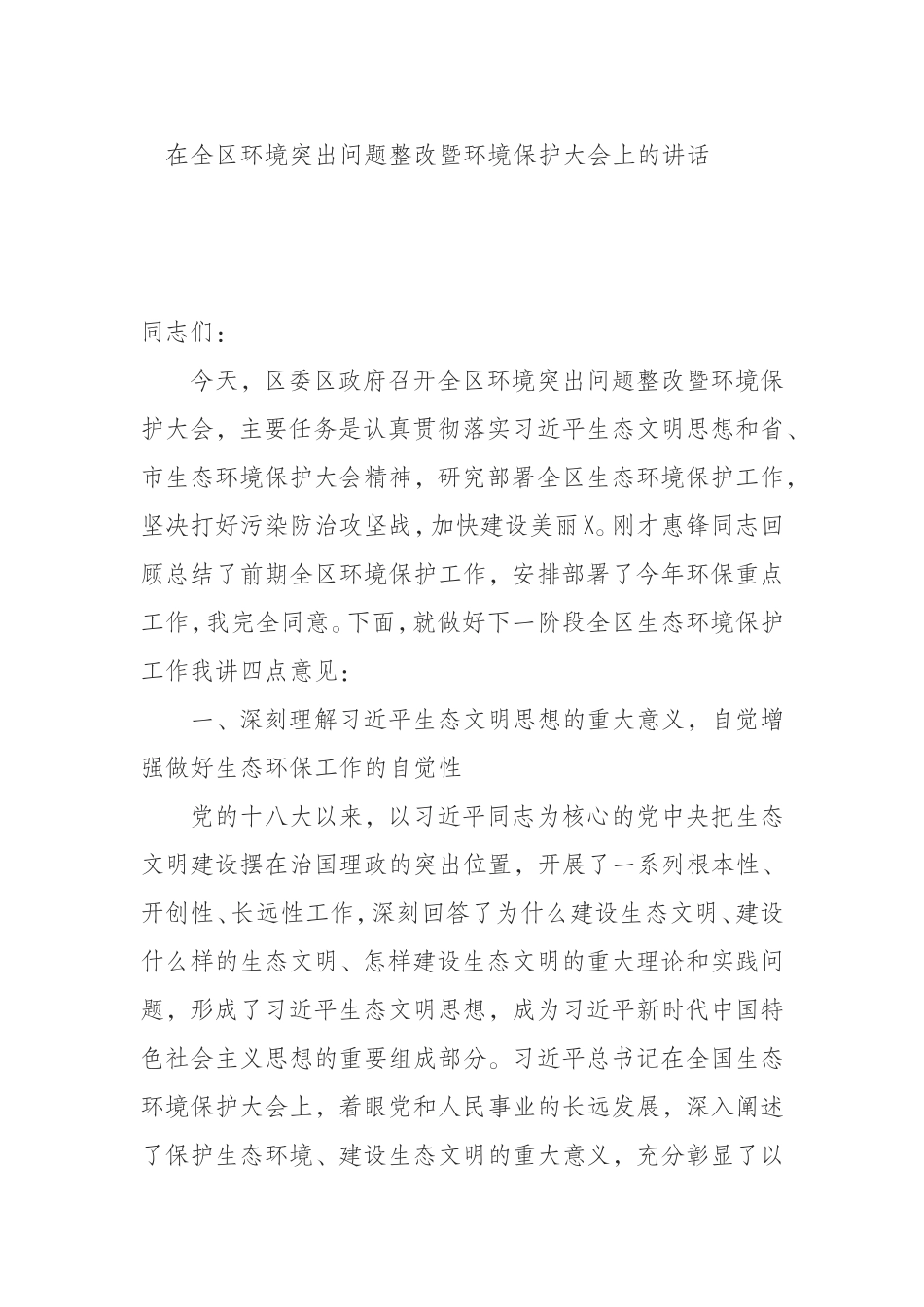 境突出问题整改暨环境保护大会上的讲话_第1页