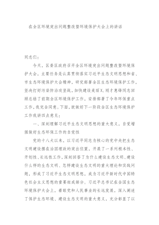 境突出问题整改暨环境保护大会上的讲话