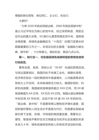 关于金融支持碳达峰、碳中和主题演讲稿