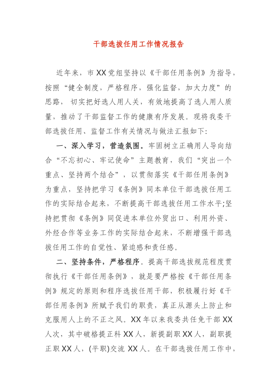 干部选拔任用工作情况报告市党组_第1页