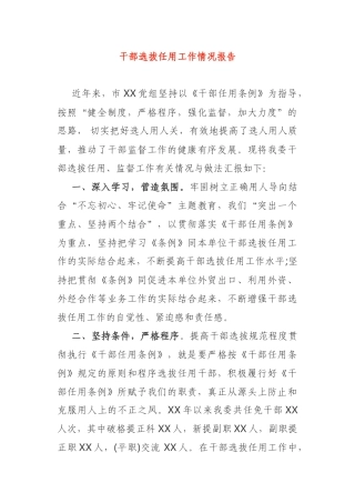 干部选拔任用工作情况报告市党组