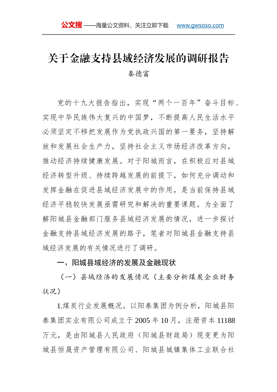 关于金融支持县域经济发展的调研报告_第1页