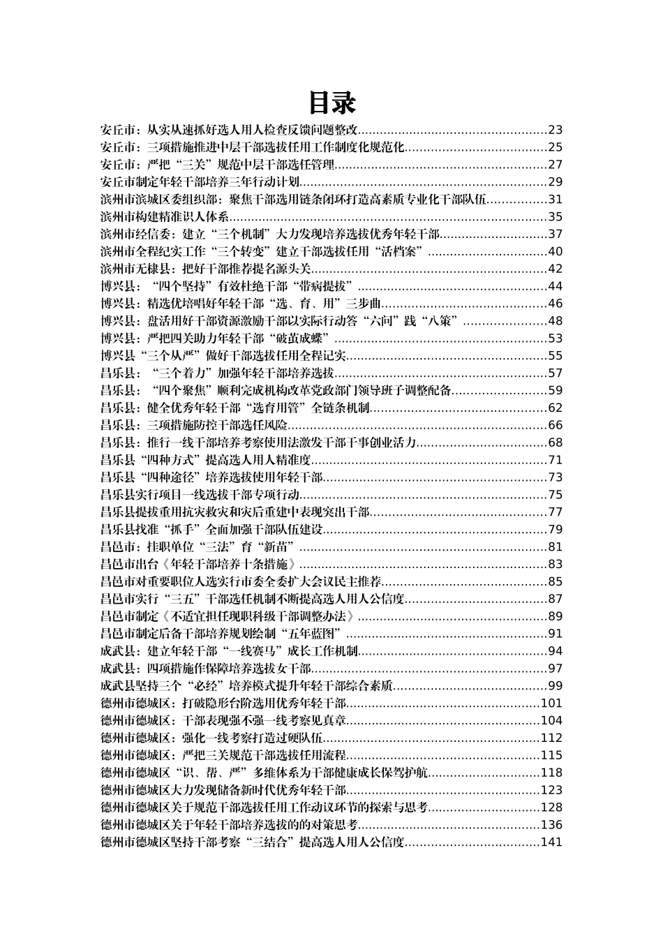 干部选拔任用经验汇编465篇57万字_第1页