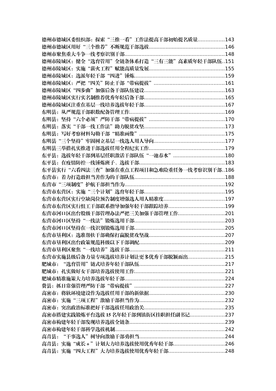 干部选拔任用经验汇编465篇57万字_第2页