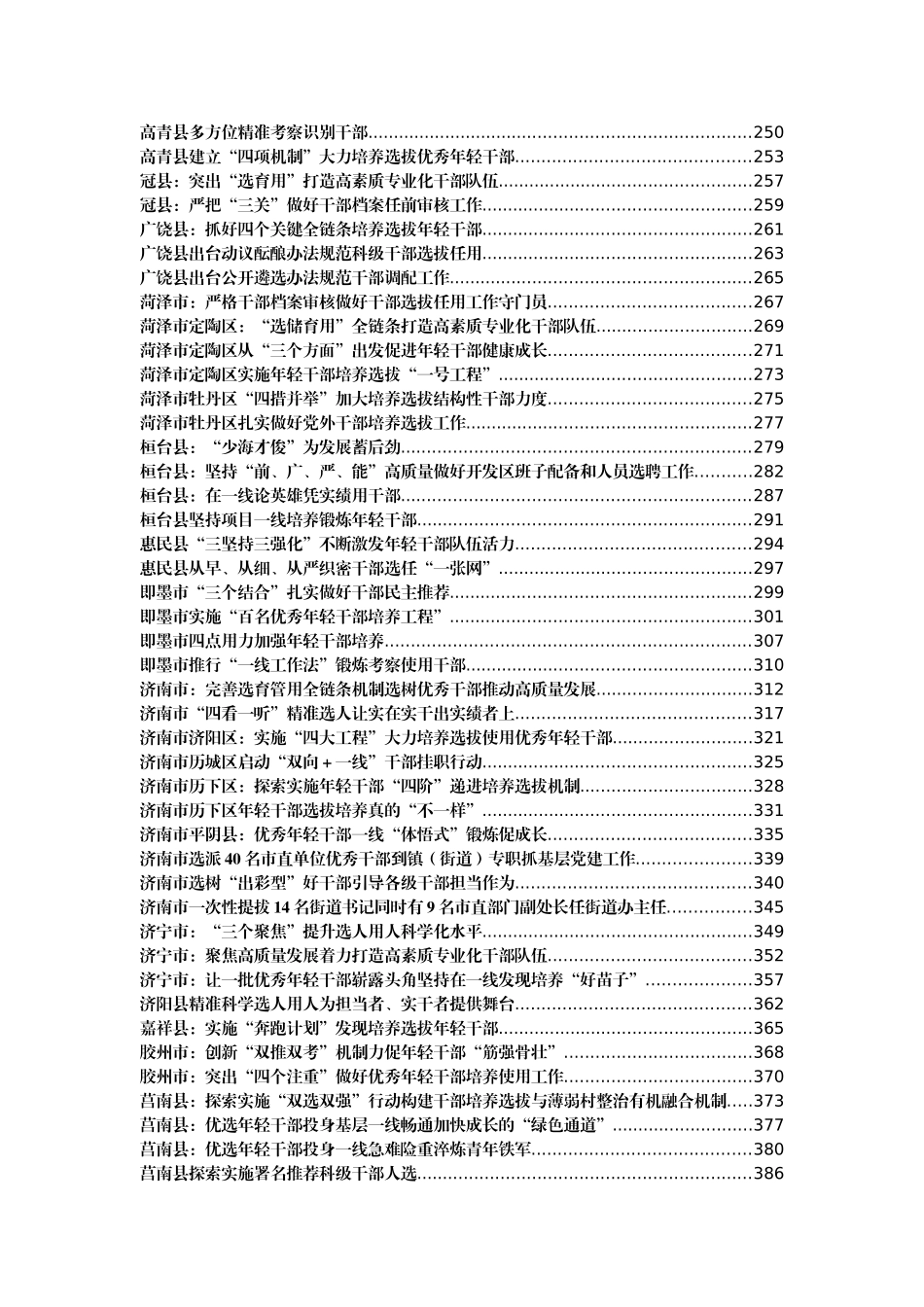 干部选拔任用经验汇编465篇57万字_第3页