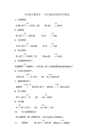 九年级上册化学文字表达式及化学方程式