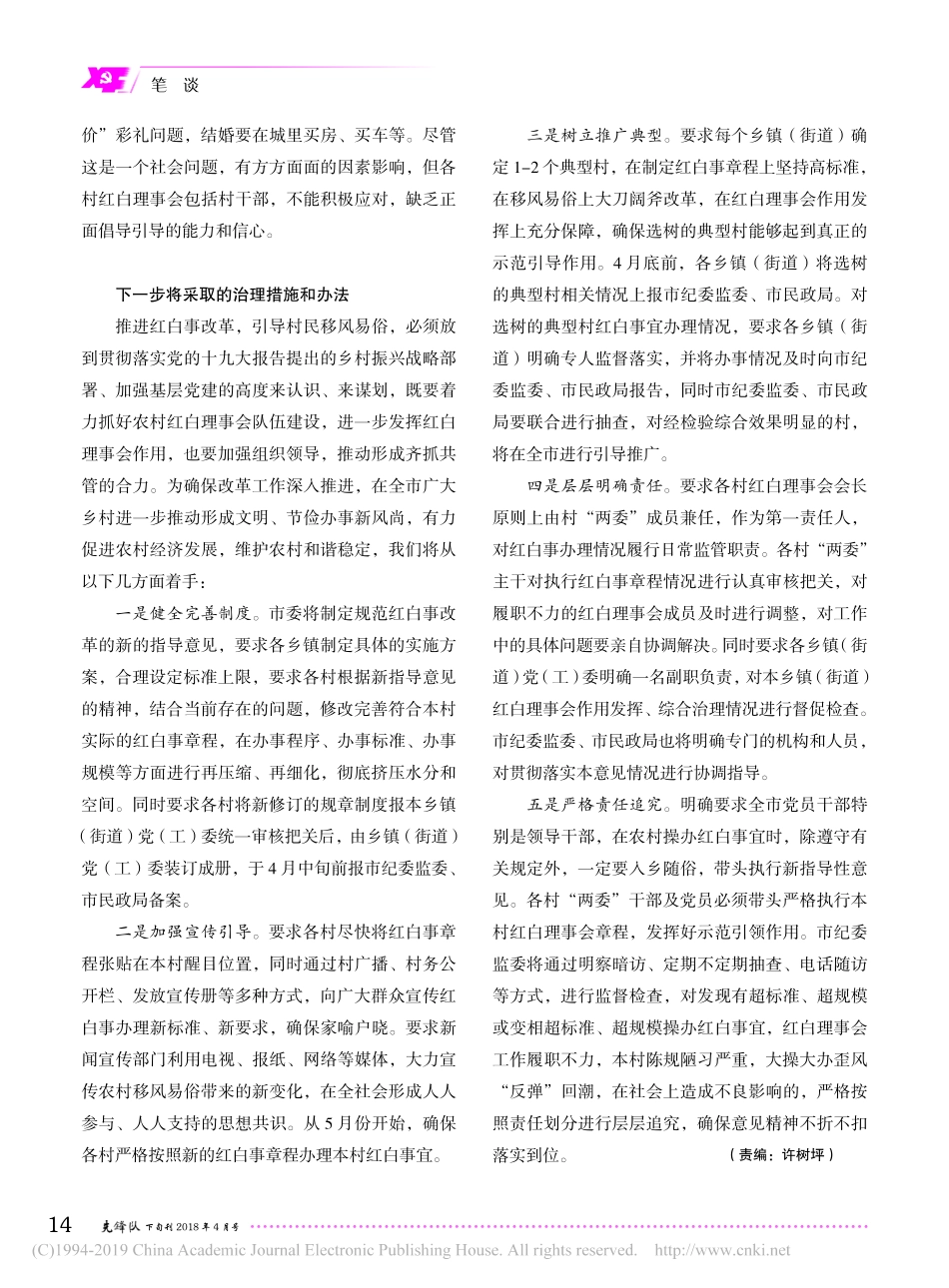 关于进一步发挥农村红白理事会作用的专题调研报告_第3页