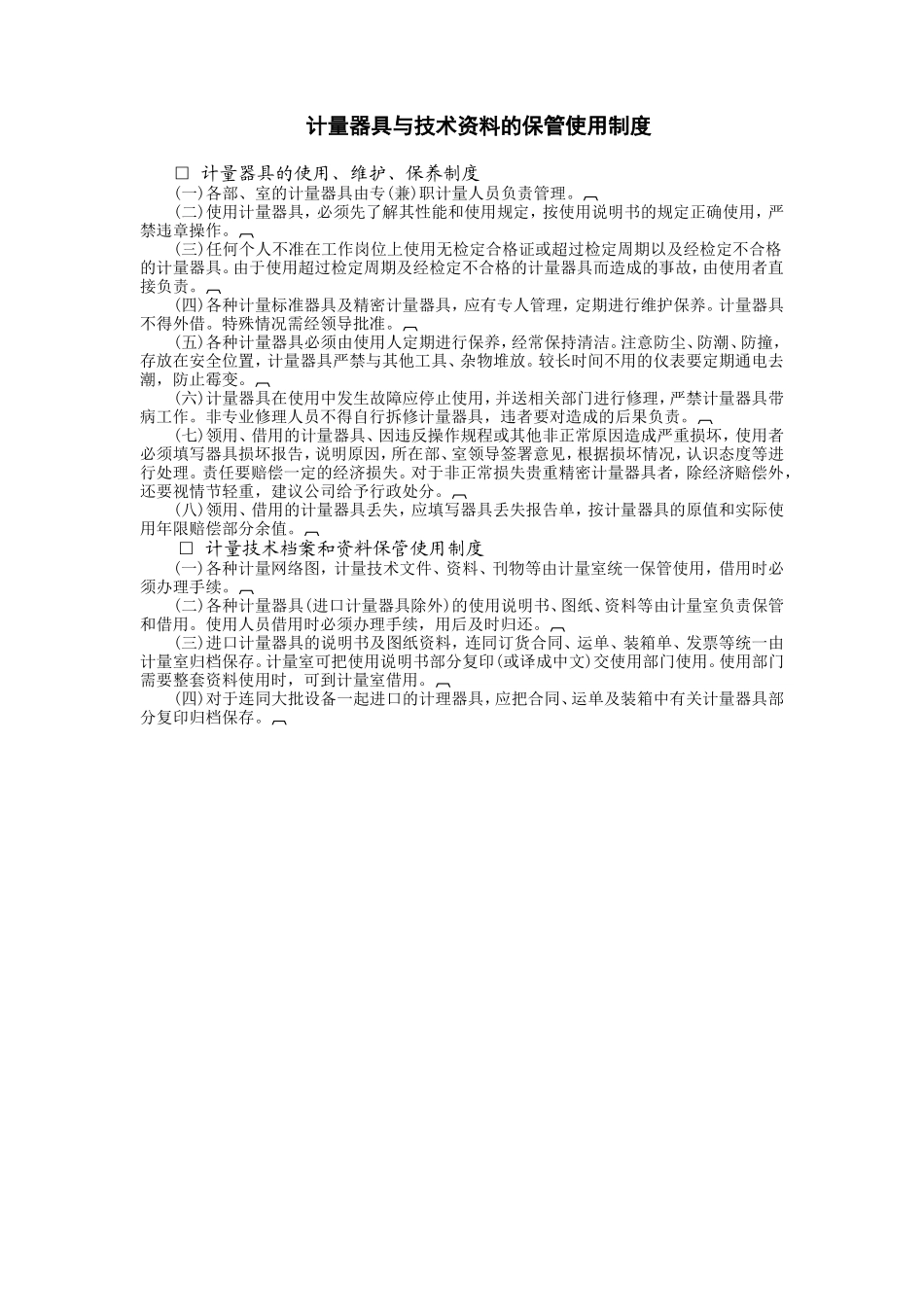 计量器具与技术资料的保管使用制度_第1页