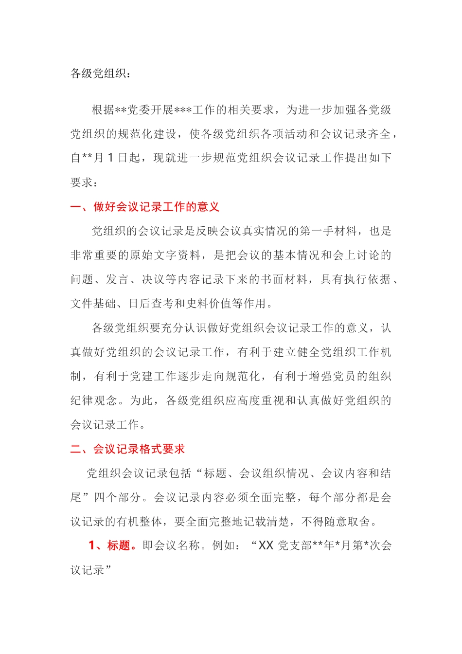 关于进一步规范党组织会议记录的通知_第1页