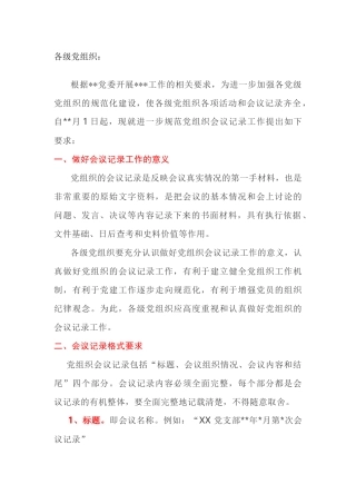关于进一步规范党组织会议记录的通知