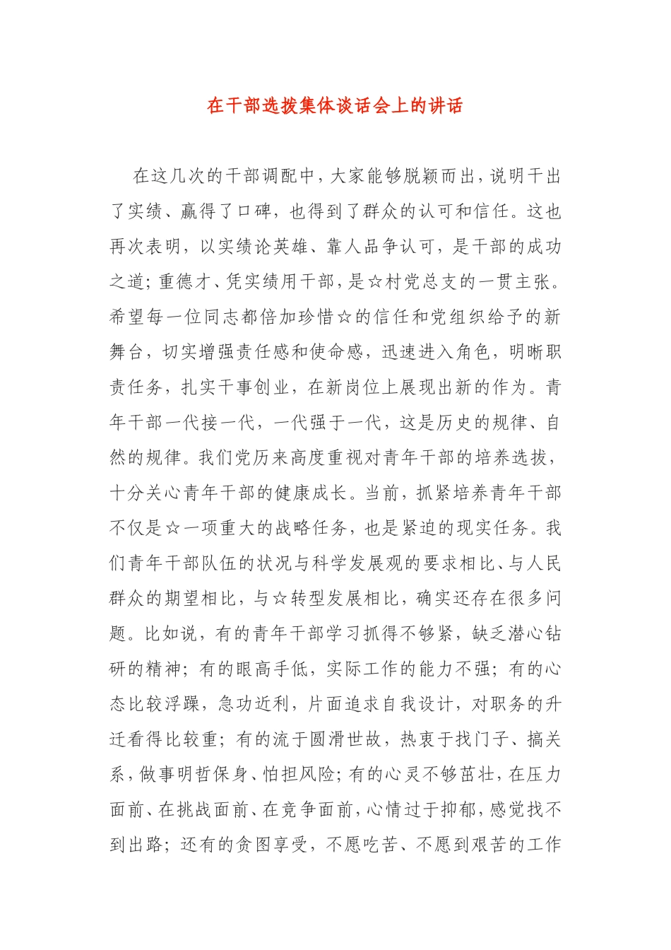 干部选拨集体谈话会上的讲话_第1页