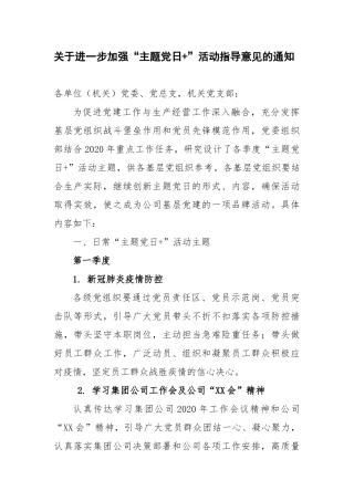 关于进一步加强“主题党日+”活动指导意见的通知