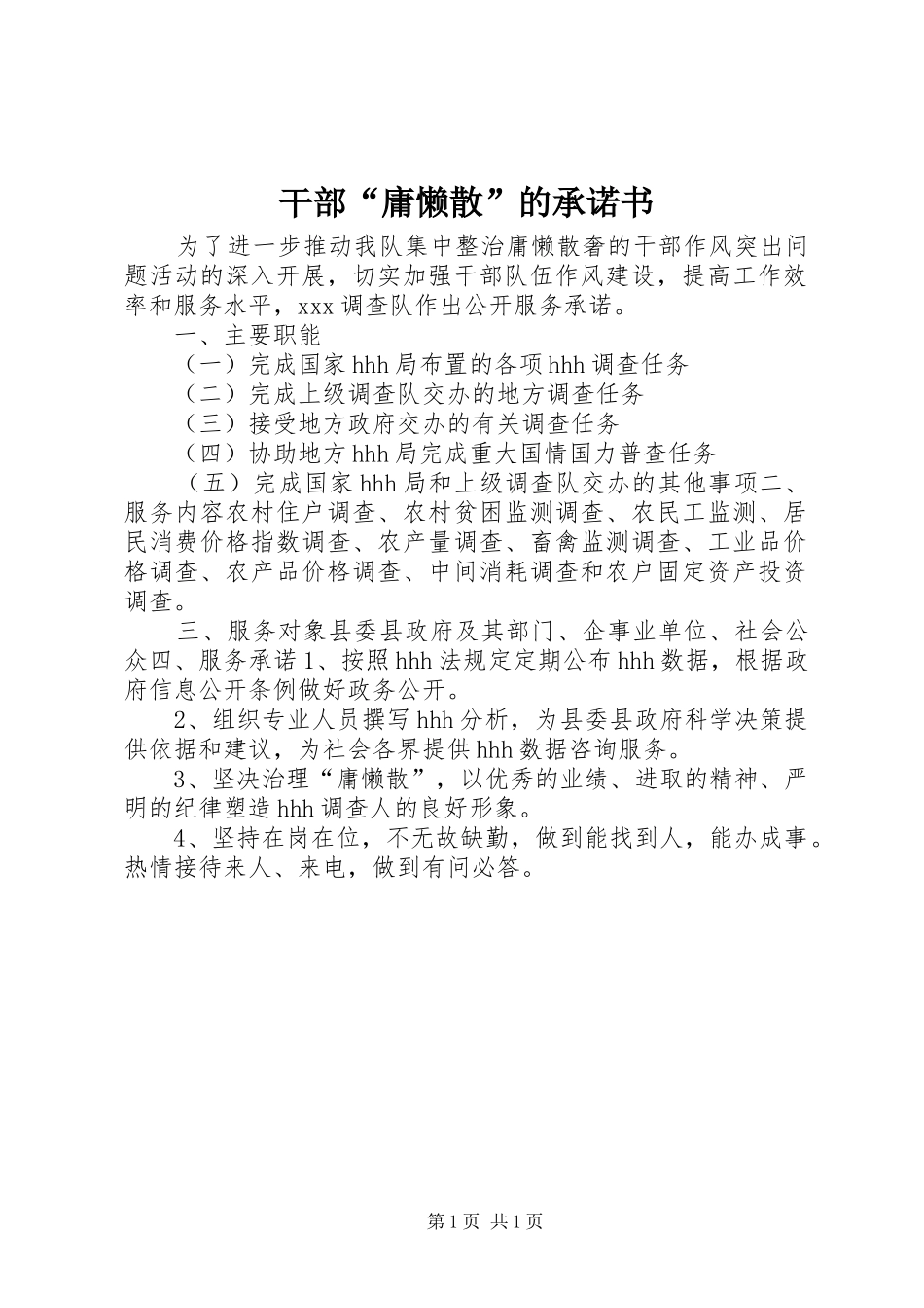 2024年干部庸懒散的承诺书_第1页