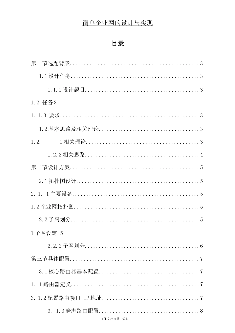 计算机网络设计报告-华为eNSP模拟器_第1页