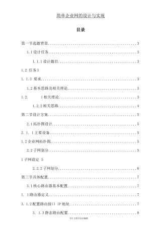 计算机网络设计报告-华为eNSP模拟器