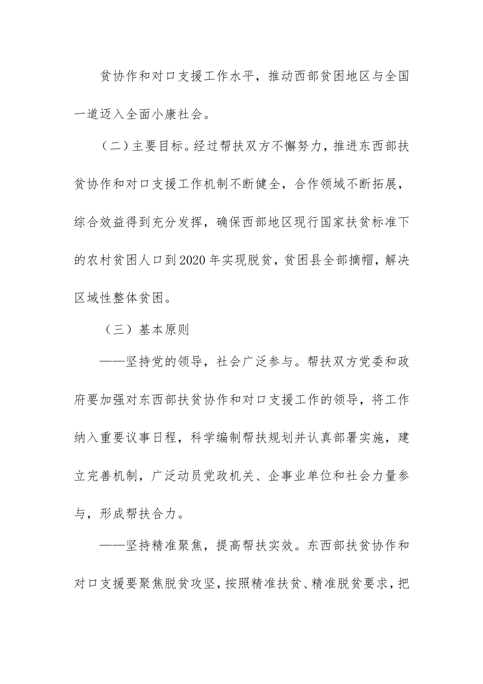 关于进一步加强东西部扶贫协作工作的指导意见》_第2页