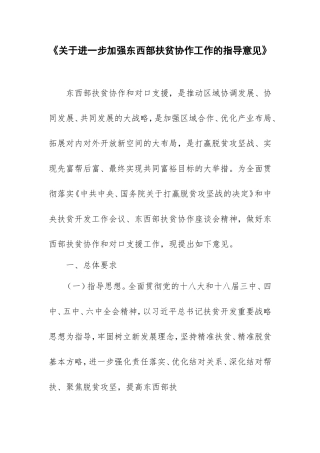关于进一步加强东西部扶贫协作工作的指导意见》
