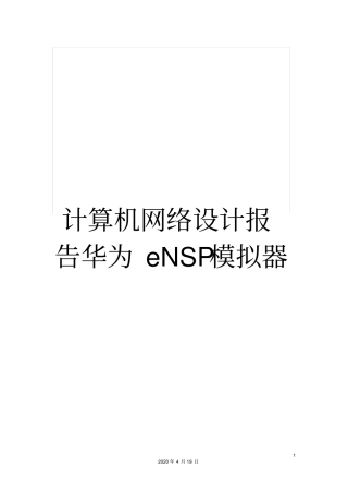 计算机网络设计报告华为eNSP模拟器