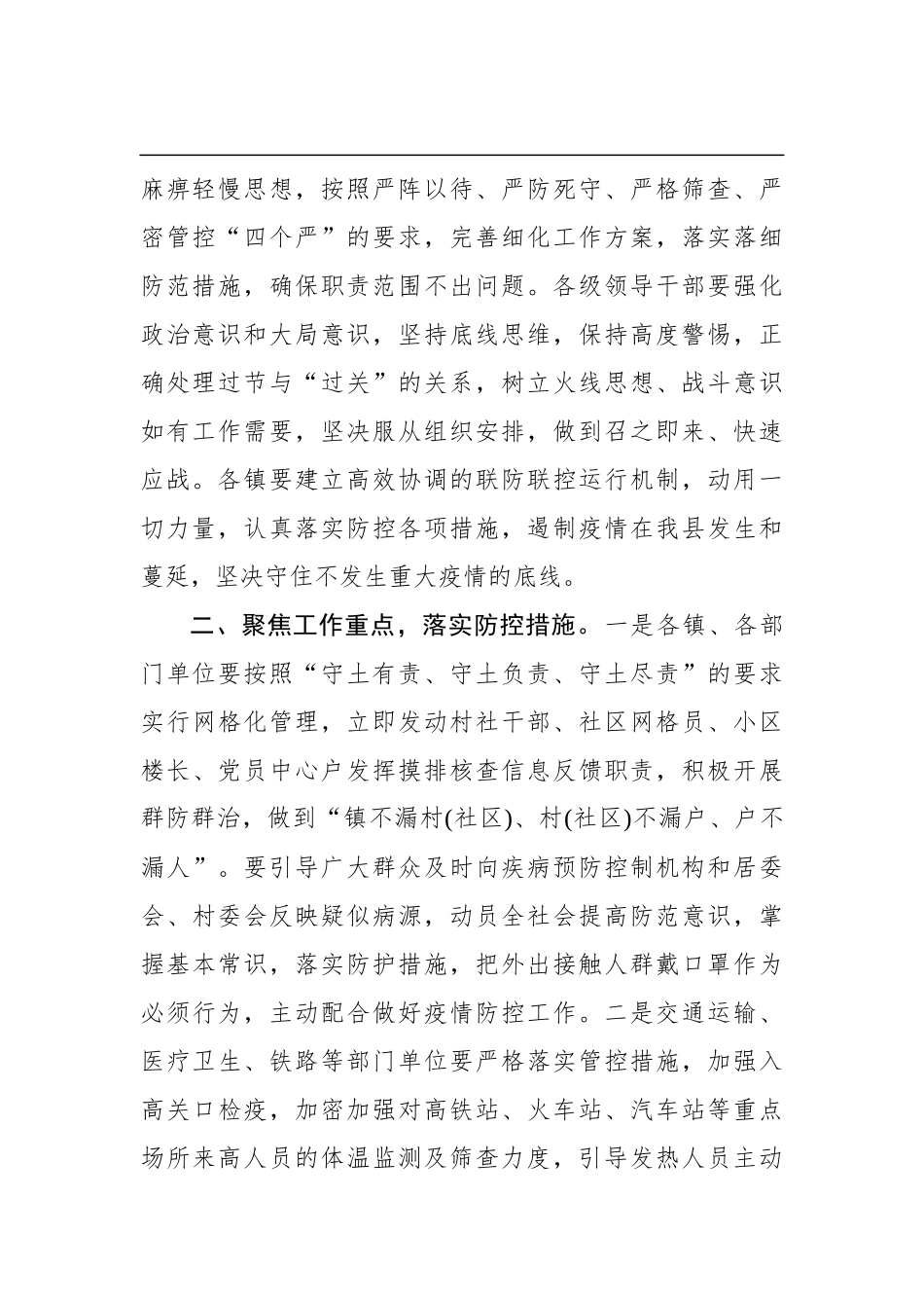 关于进一步加强对疫情防控工作的领导靠实责任严肃纪律的紧急通知_第2页