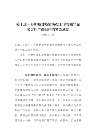 关于进一步加强对疫情防控工作的领导靠实责任严肃纪律的紧急通知