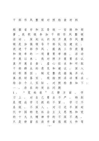 干部作风整顿对照检查材料