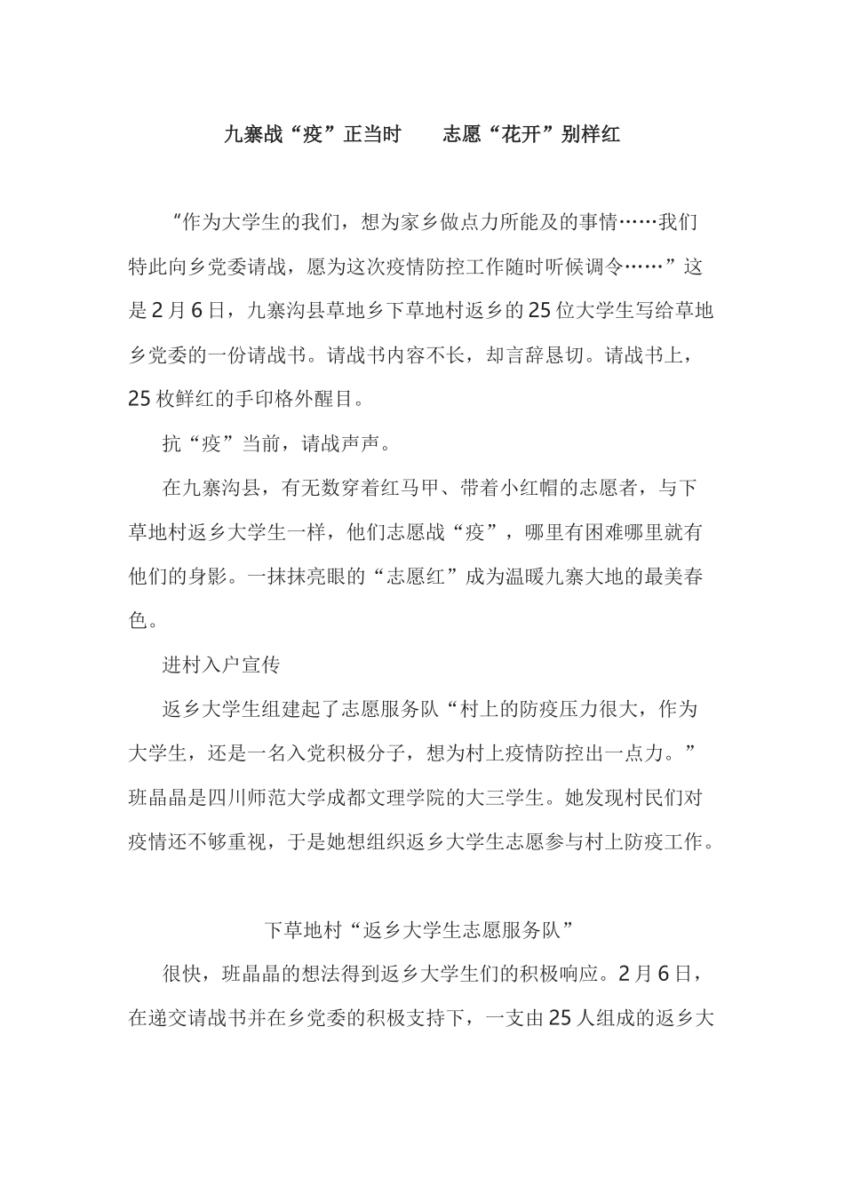 九寨战“疫”正当时  志愿“花开”别样红_第1页