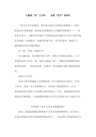 九寨战“疫”正当时  志愿“花开”别样红