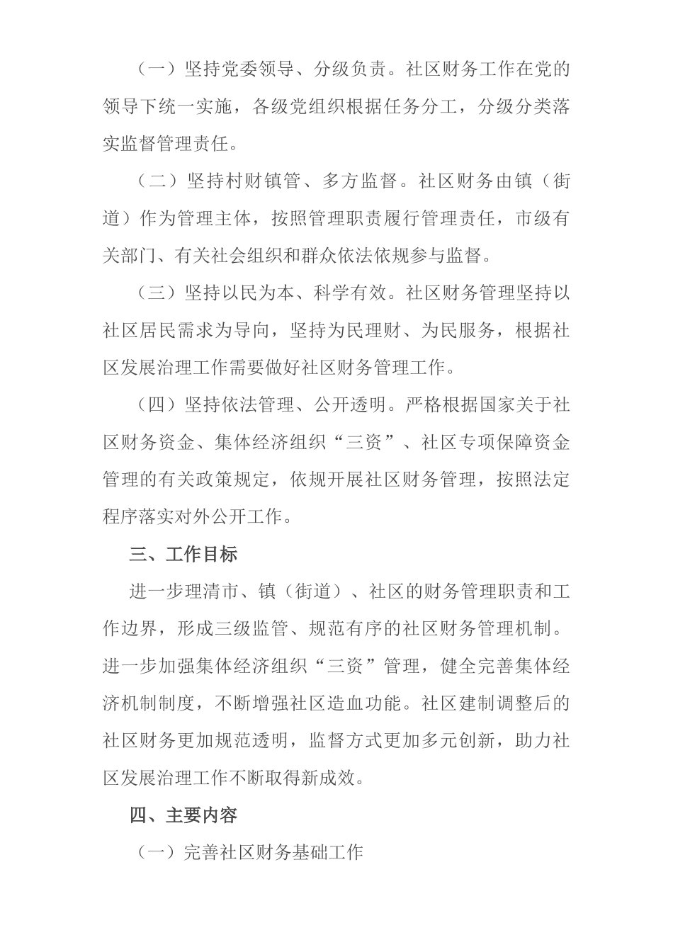 关于进一步加强和规范村级财务管理工作的意见_第2页