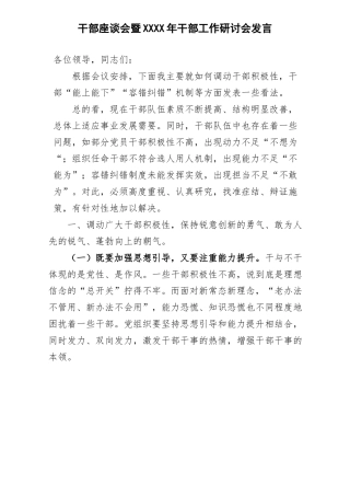 干部座谈会暨XXXX年干部工作研讨会发言