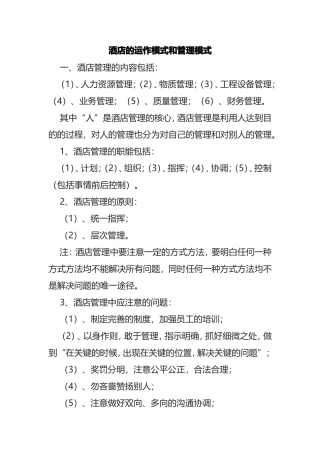 酒店的运作模式和管理模式
