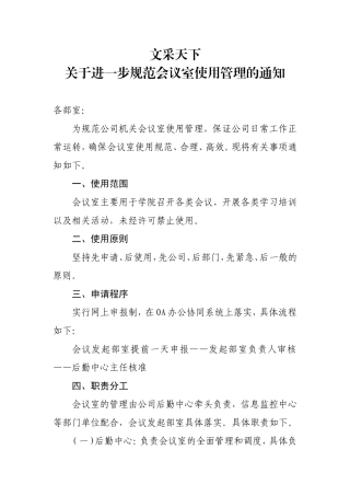 关于进一步加强会议室使用管理的通知