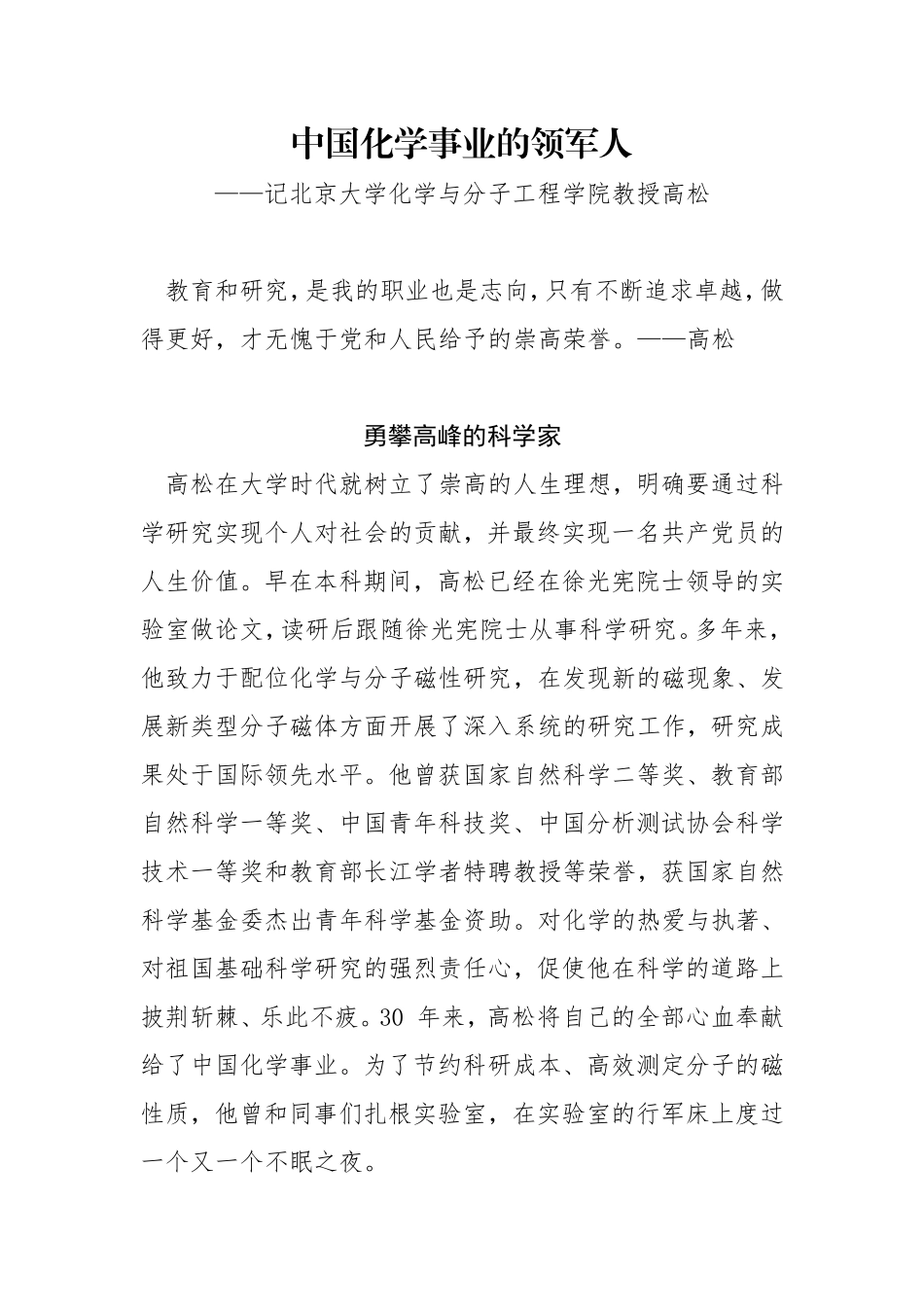 记北京大学化学与分子工程学院教授高松——中国化学事业的领军人_第1页