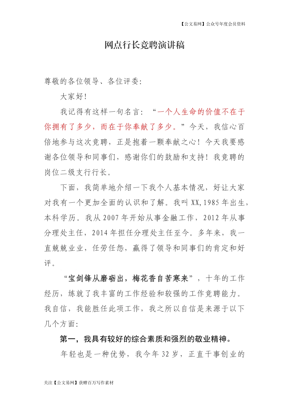 干货 网点行长竞聘演讲稿_第1页