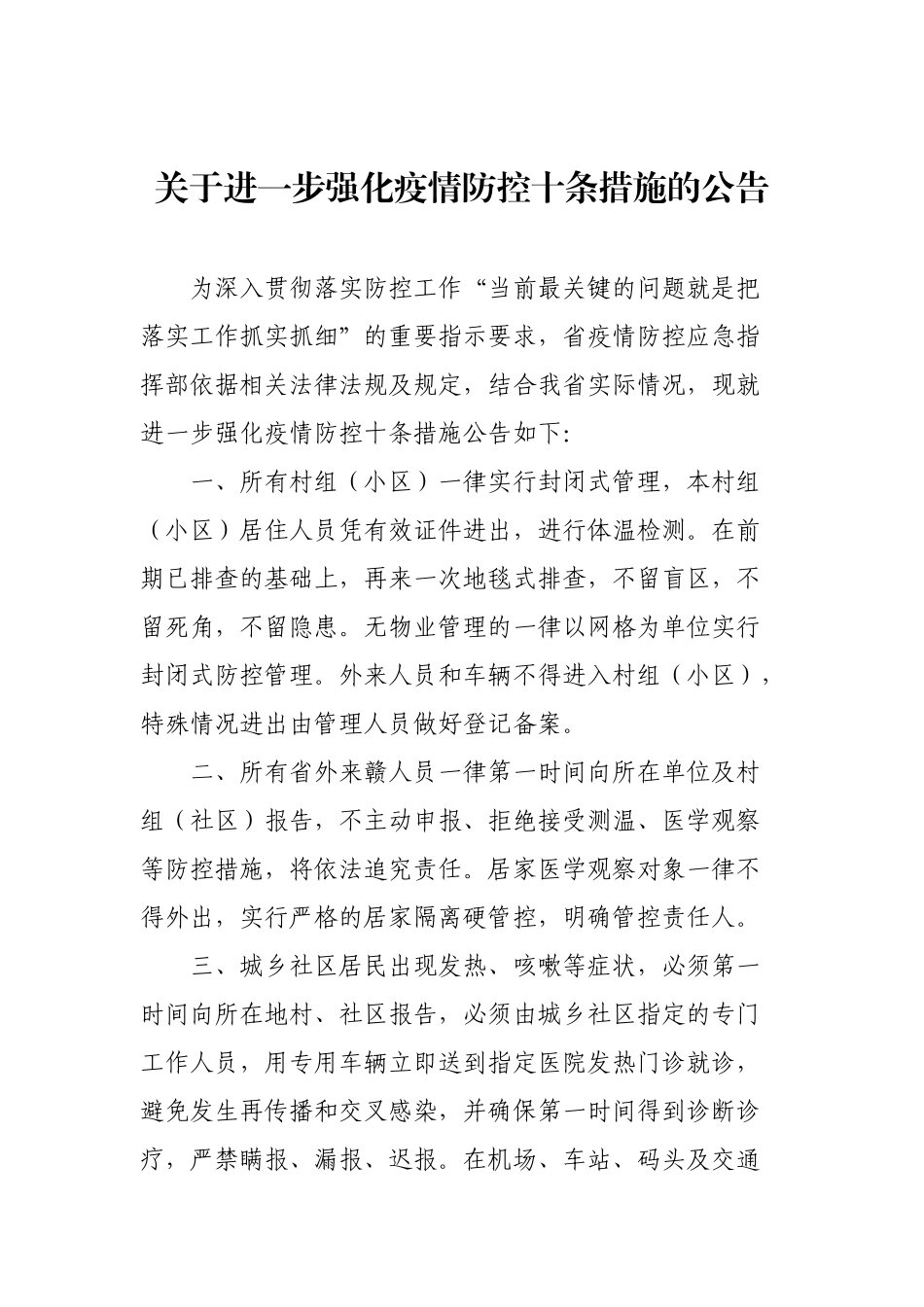 关于进一步强化疫情防控十条措施的公告_第1页