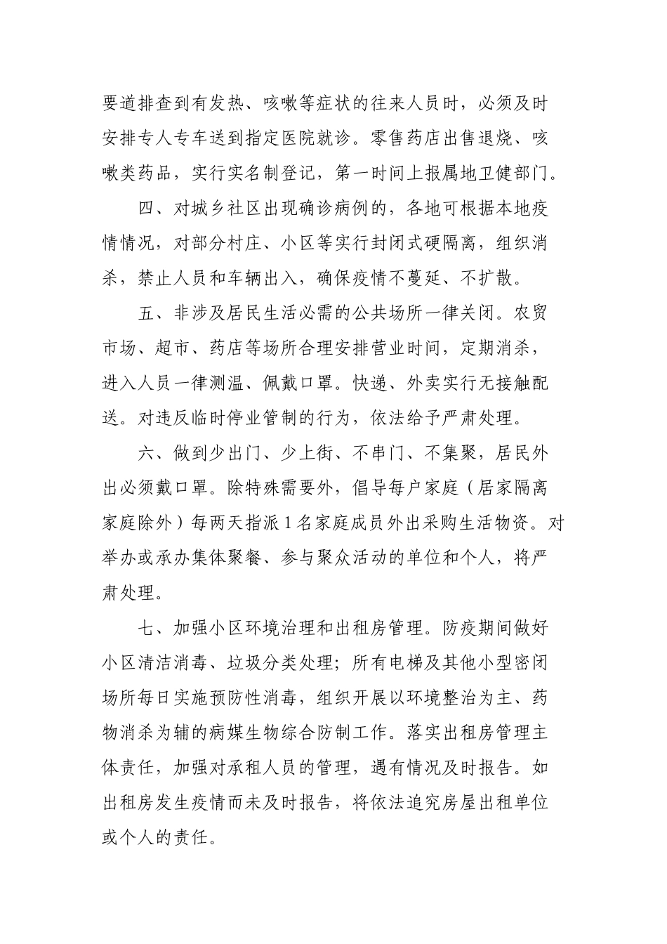 关于进一步强化疫情防控十条措施的公告_第2页