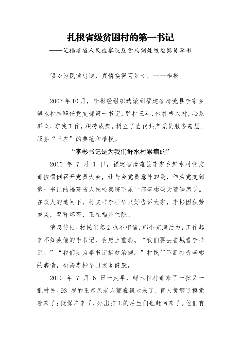 记福建省人民检察院反贪局副处级检察员李彬—扎根省级贫困村的第一书记_第1页