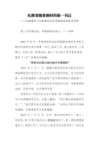 记福建省人民检察院反贪局副处级检察员李彬—扎根省级贫困村的第一书记