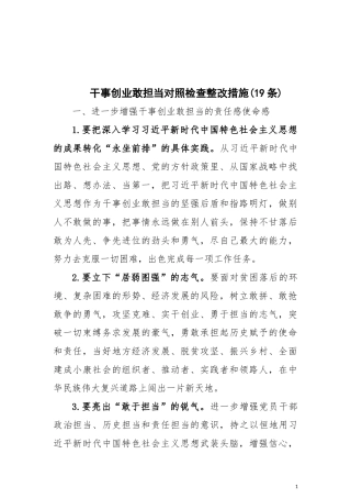 干事创业敢担当对照检查整改措施19条