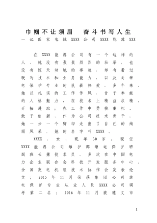 记国家电投XXXX公司XXXX能源XXX——巾帼不让须眉  奋斗书写人生