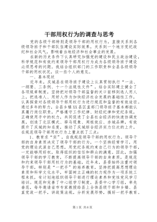 2024年干部用权行为的调查与思考