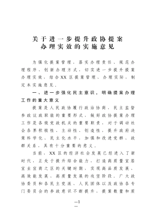 关于进一步提升政协提案办理实效的实施意见