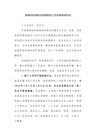 就做好新冠肺炎疫情防控工作发表电视讲话