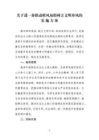 关于进一步推动移风易俗树立文明乡风的实施方案
